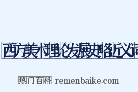 西方美术理论发展史略近义词是什么意思的图片